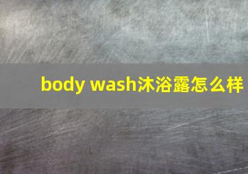 body wash沐浴露怎么样